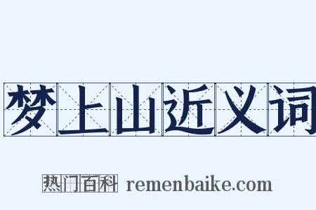 梦上山近义词是什么意思的图片